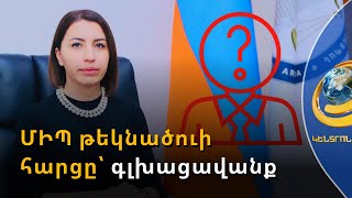 Իշխանությունը ՄԻՊ-ի կառավարելի թեկնածուներ դեռ չի գտնում. Թ. Թովմասյան