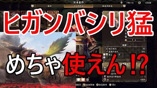 ヒガンバシリ　飛燕刀に使える武器・防具
