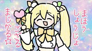 【アレンジ】魔法少女まじかる☆ござる【風真いろは/holoX】