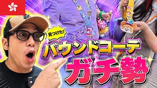 【視聴者を探せ】香港ディズニーのバウンドコーデ、完成度が異常だった