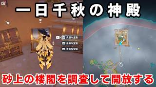 原神「砂上の楼閣を調査して開放する」攻略【世界任務 一日千秋の神殿】カテリンドの失くし物を見つけ各エリアを開放する