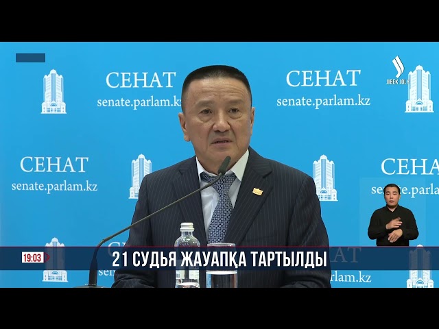 21 судья жауапқа тартылды