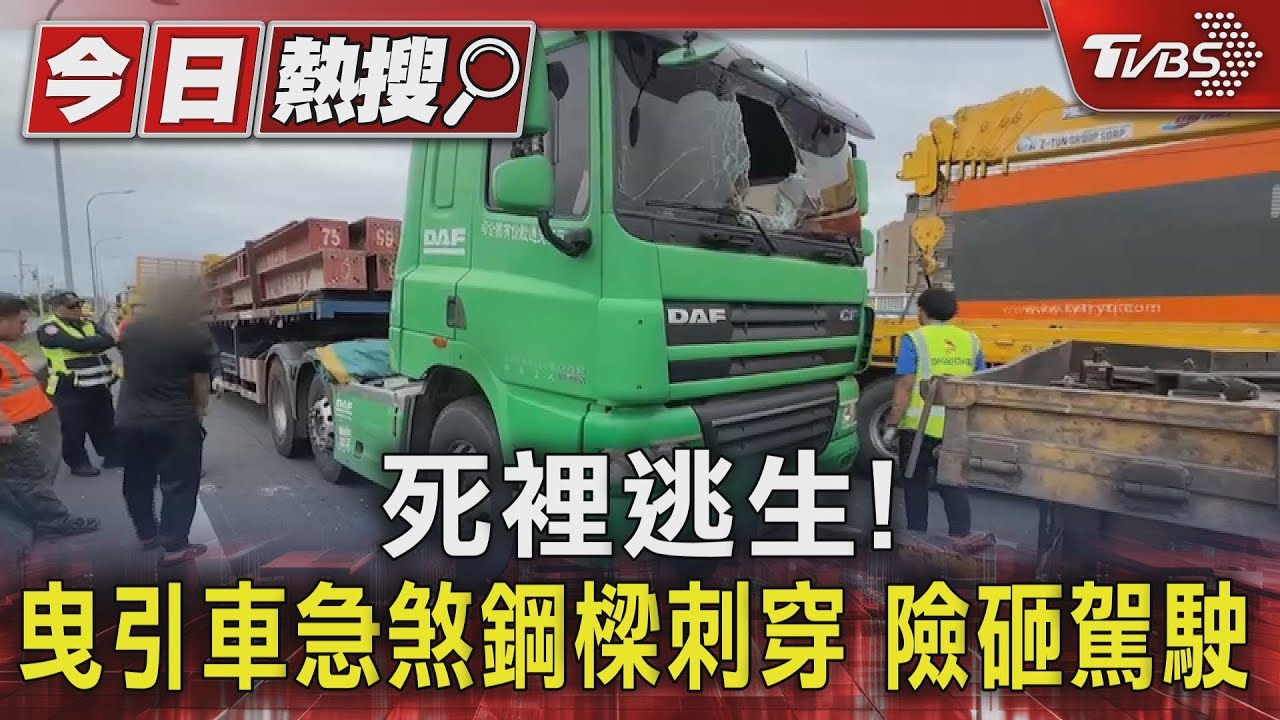 命大！曳引車急煞鋼樑噴出刺穿前座　險砸中駕駛