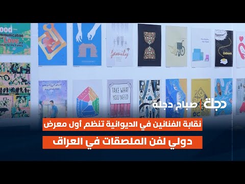 فيديو | نقابة الفنانين في الديوانية تنظم أول معرض دولي لفن الملصقات في العراق