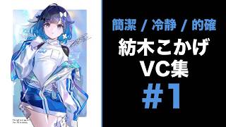 【VALORANT】紡木こかげVC集（2024/03/21）