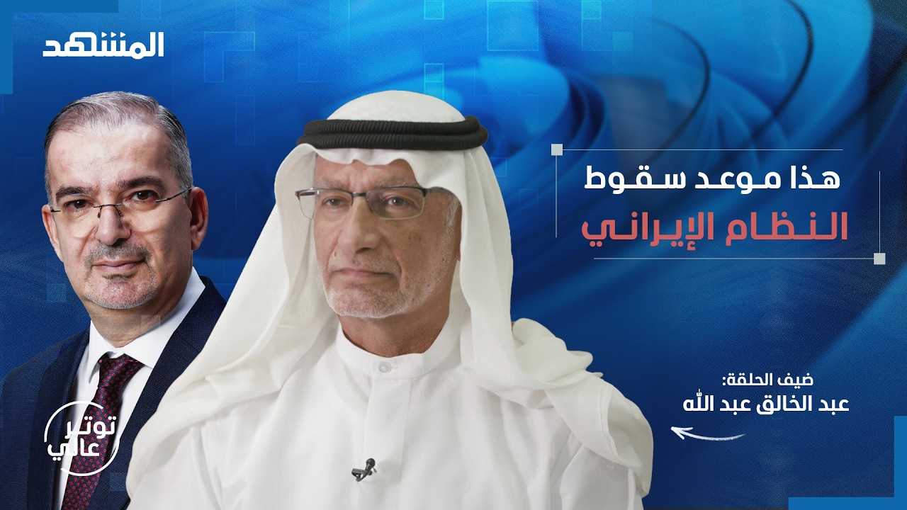 عبد الخالق عبد الله: مجتبى خامنئي أشرس من أبيه.. ولكن نحن الإمارات - توترعالي