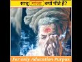 साधु गांजा क्यों पीते है Why Do Sadhus Smoke Chilam Shorts S