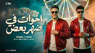 كلمات اغنية اخوات في ظهر بعض ياه كمال عجوه