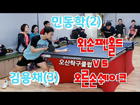 오산3인단체전오픈 예선 - 김용채(3) vs 민동학(2) 2020.02.15 오산탁구클럽