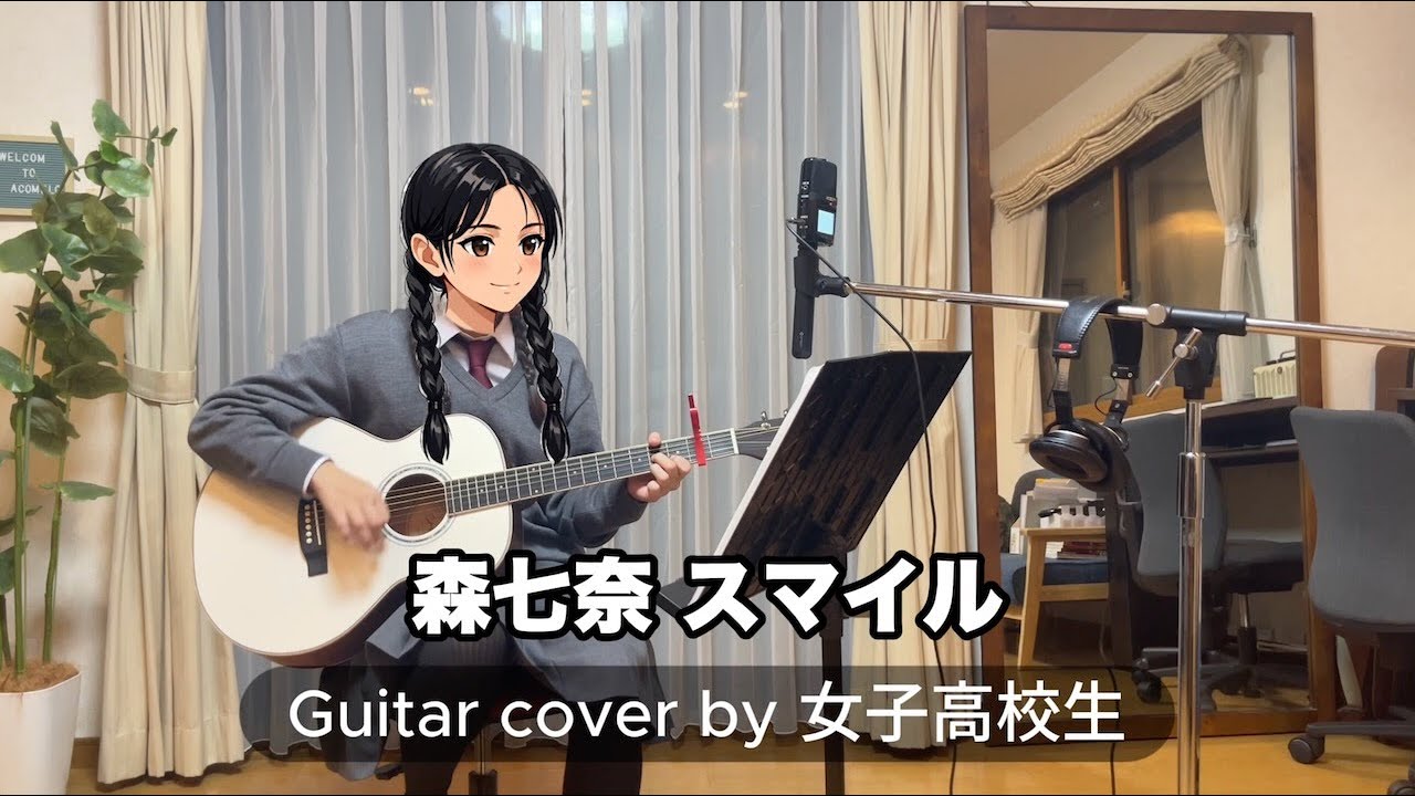 スマイル / 森七菜