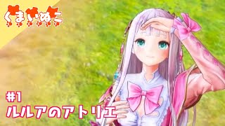 #1 ルルアのアトリエ《体験版》やるぞ！！