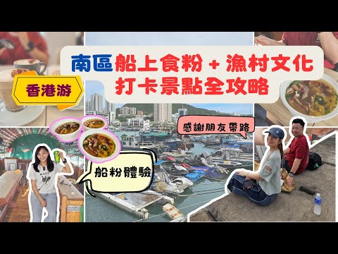 【香港秘境】南區一日遊！船上食粉 + 漁村文化 + 打卡景點全攻略