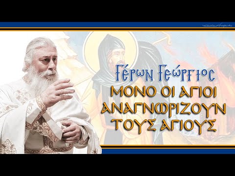 Γέρων Γεώργιος: 