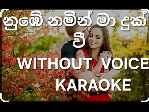 Nube namin ma Dukwee karaoke නුඹේ නමින් මා දුක්වී without voice