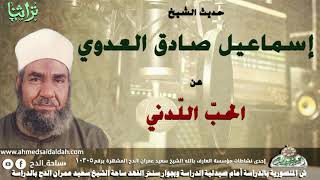 حديث الشيخ اسماعيل صادق العدوى عن الحب اللدنى