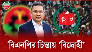 বিদ্রোহী ঠেকাতে কঠোর বিএনপি I সংসদ নির্বাচন ২০২৬ | BNP | Election 2026