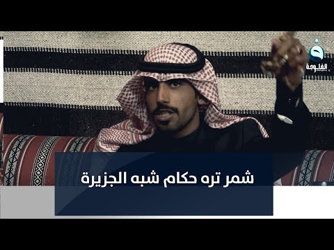 شاهد بالفيديو.. أنا الي من مجدها ستر سنجار ... شمر تره حكام شبه الجزيرة | الشاعر عمر الشمري