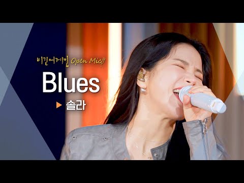 솔라(Solar)의 최애곡?!💖🎧 듣는 사람까지 희열이 느껴지는 'Blues'♬ ｜비긴어게인 오픈마이크