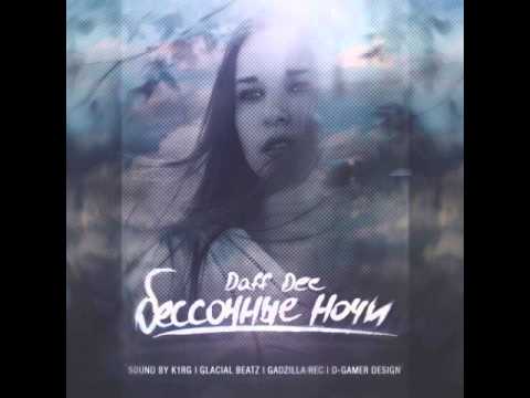 Daff Dee - Бесонные ночи