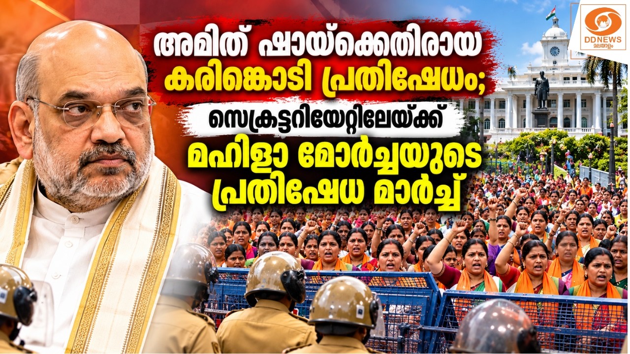 live: അമിത് ഷായ്‌ക്കെതിരായ കരിങ്കൊടി പ്രതിഷേധം; സെക്രട