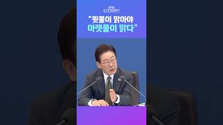 [뉴스트라다무스] “李대통령도 전과 있다”는 천영미부터 유권자에 '돌아이'라 한 양승조까지... 송영훈, 민주당 집단적 멘탈리티...윗물이 맑아야 아랫물이 맑다 #shorts