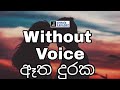 Atha Duraka Dasa Pawela Karaoke ඈත දුරක දෑස පාවෙලා Greshan Ananda Neel