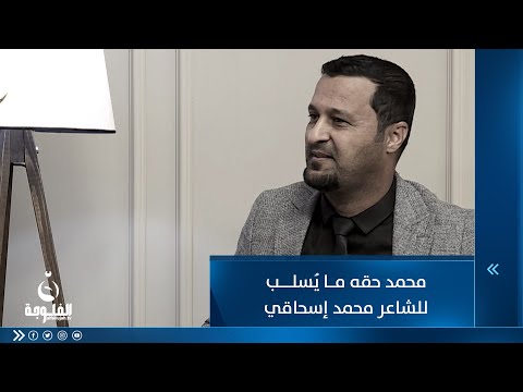 شاهد بالفيديو.. محمد حقه ما يُسلب للشاعر محمد إسحاقي