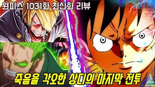 [원피스 1031화 최신화 풀버전 리뷰]루피의 동료가 위험하다!? 죽음을 각오한 상디의 마지막 전투와 드디어 모습을 드러낸  CP0