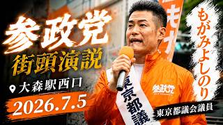 参政党・もがみよしのり都議 in 大森駅