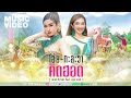 โอ้ยกะละวาคิดฮอด เบลล์ นิภาดา Feat แอน �