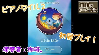 ピアノタイル２を１曲だけ初見プレイ！『Little Star』