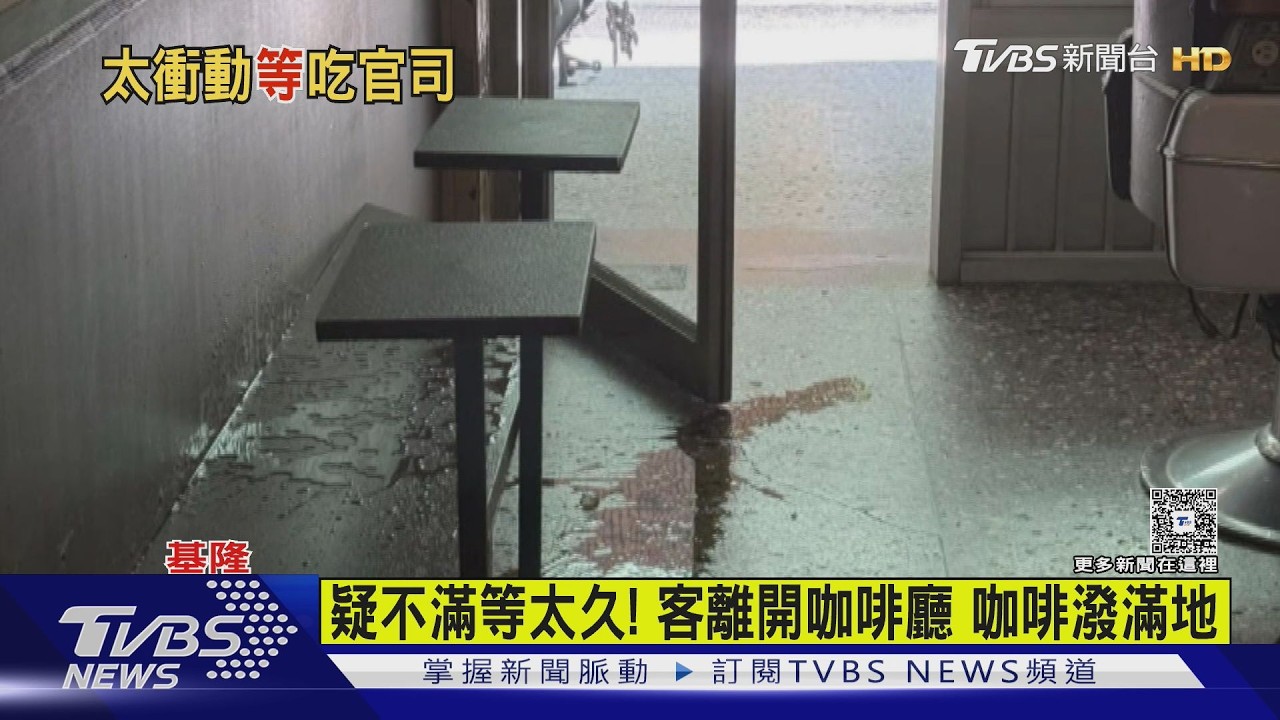 影音/疑不滿餐點等太久!男離開「怒潑咖啡」濺滿地 5客人目睹