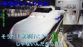 【鉄道旅ゆっくり実況】Part2そうだ！京都行こう！じゃないんだからさ　後編