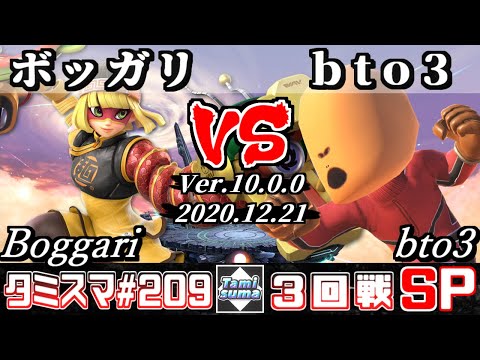 【SSBU】Tamisuma#209 Round3 Boggari(Min Min) VS bto3(Mii Brawler) - Online Tournaments