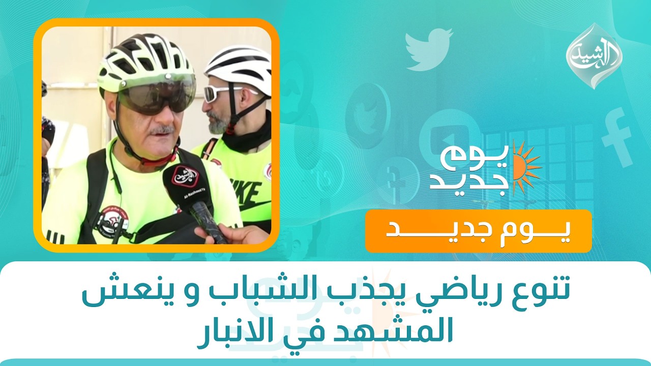 فيديو | تنوع رياضي يجذب الشباب و ينعش المشهد في الانبار
