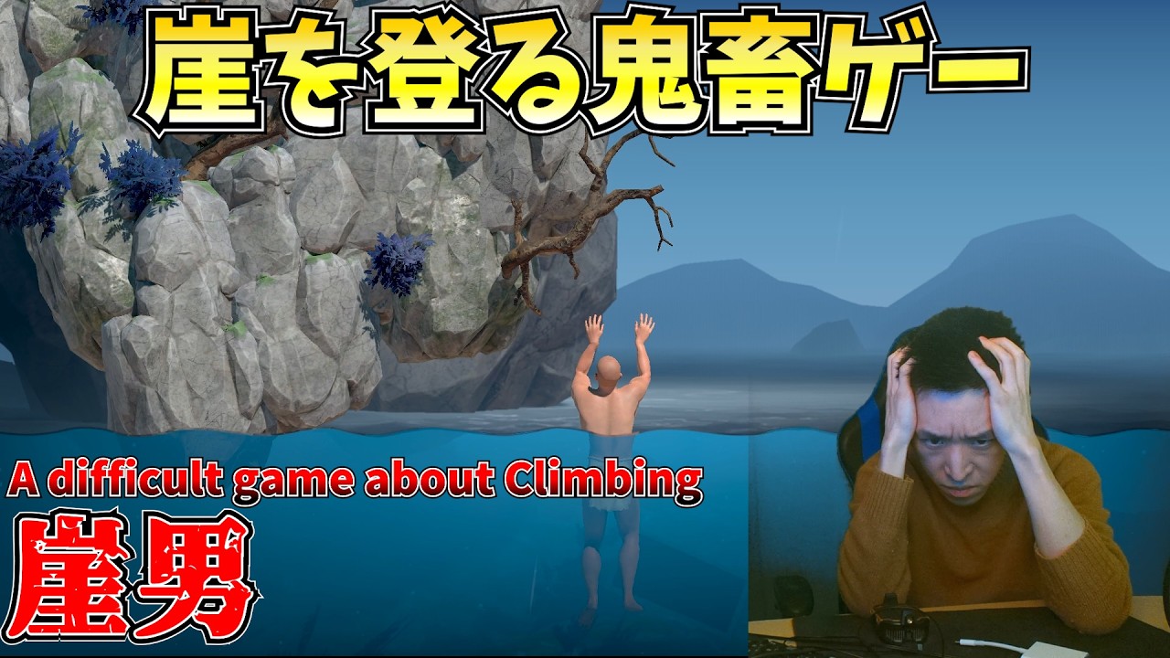 【鬼畜ゲー】ひたすら崖を登る崖男の裏ステージをやります　DAY5【​​A difficult game about Climbing】【配信】