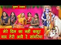 मेरे दिल का नहीं कसूर याद तेरी आवे रे स�