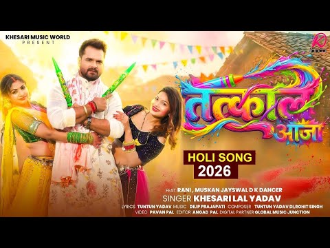 #Video |Tatkal Aaja | #Khesari Lal Yadav | तत्काल आजा | New Bhojpuri Holi Song 2026