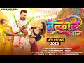 Video Tatkal Aaja Khesari Lal Yadav तत्काल आजा New Bhojpuri Holi Song 2026
