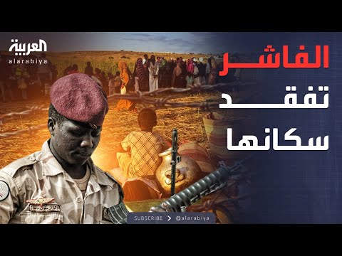 فيديو | كارثة إنسانية في دارفور.. الفاشر تفقد 62% من سكانها