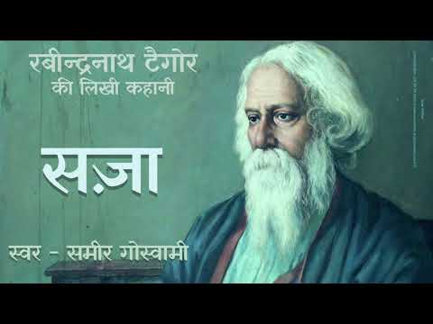सज़ा - रवीन्द्रनाथ टैगौर की लिखी कहानी | Saza - Story by Rabindranath Tagore