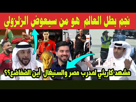 الاعلام العربي يعلق على إصابة نجم المغرب الزلزولي ومن يعوضه وفضييخة ما وموقع لمدرب مصر والسنيغال