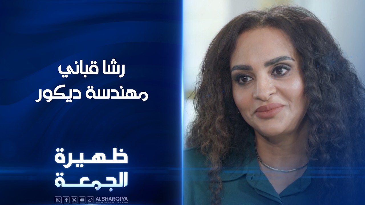 فيديو | مهندسة الديكور رشا قباني | ظهيرة الجمعة