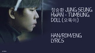 정승환 JUNG SEUNG HWAN – TUMBLING DOLL 오뚝이 Lyrics