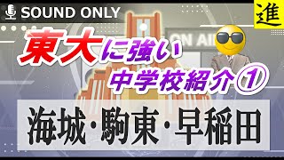 東大に強い中学校紹介｜海城・駒東・早稲田の動画サムネイル