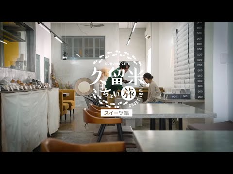 Short Trips in Kurume / Sweets Edition