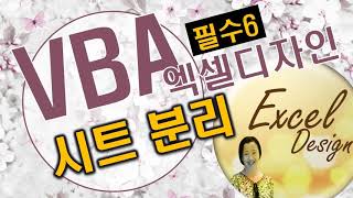 엑셀 VBA #129 / 시트분리_VBA필수 [VBA]