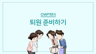 병원생활안내05_퇴원 준비하기 미리보기