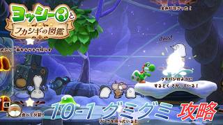 【ヨッシーとフカシギの図鑑】10-1 グミグミの生息地 調査、フラワーコンプリート【攻略/switch2】