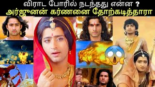 Karna vs arjuna | virat war in mahabharat | mahabharatham tamil | tn trend